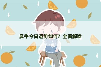 属牛今日运势如何？全面解读