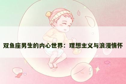 双鱼座男生的内心世界：理想主义与浪漫情怀