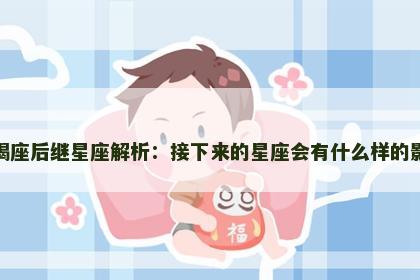 摩羯座后继星座解析：接下来的星座会有什么样的影响