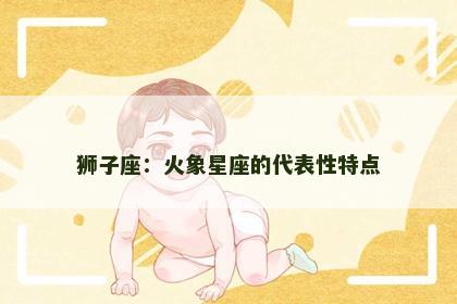 狮子座：火象星座的代表性特点