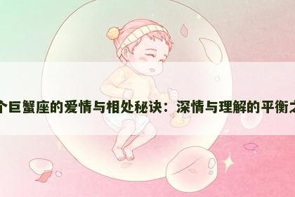 两个巨蟹座的爱情与相处秘诀：深情与理解的平衡之道