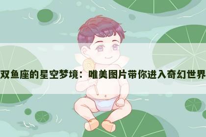 双鱼座的星空梦境：唯美图片带你进入奇幻世界