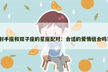 射手座和双子座的星座配对：合适的爱情组合吗？