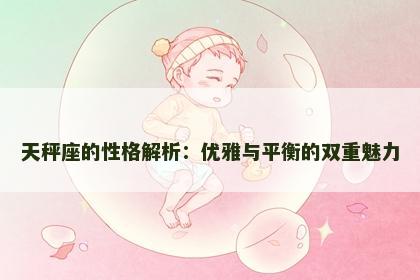 天秤座的性格解析：优雅与平衡的双重魅力