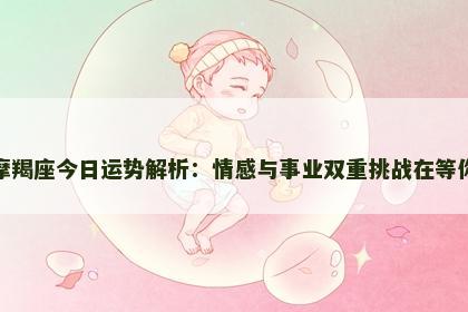 摩羯座今日运势解析：情感与事业双重挑战在等你