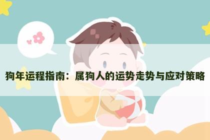 狗年运程指南：属狗人的运势走势与应对策略