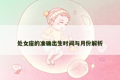 处女座的准确出生时间与月份解析