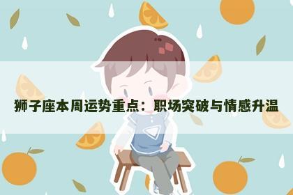 狮子座本周运势重点：职场突破与情感升温