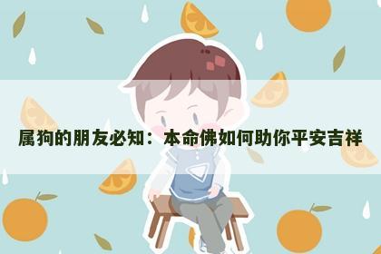 属狗的朋友必知：本命佛如何助你平安吉祥