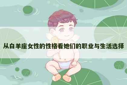 从白羊座女性的性格看她们的职业与生活选择