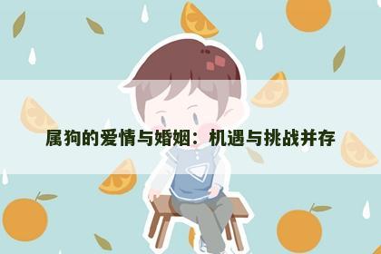 属狗的爱情与婚姻：机遇与挑战并存