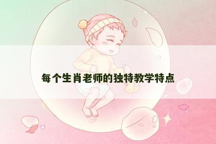 每个生肖老师的独特教学特点