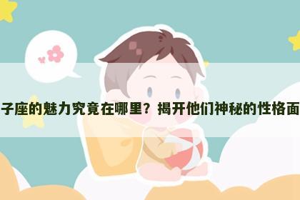 双子座的魅力究竟在哪里？揭开他们神秘的性格面纱