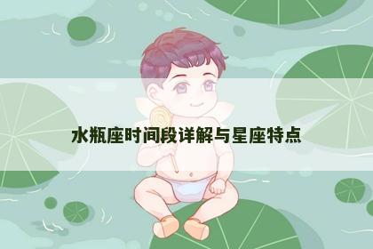 水瓶座时间段详解与星座特点