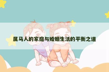 属马人的家庭与婚姻生活的平衡之道