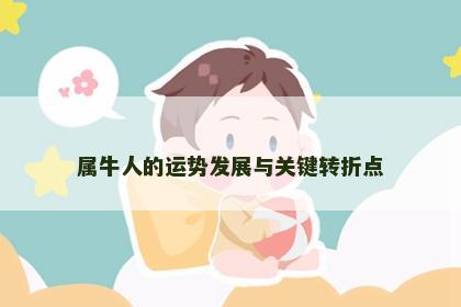 属牛人的运势发展与关键转折点