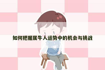 如何把握属牛人运势中的机会与挑战