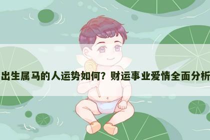 出生属马的人运势如何？财运事业爱情全面分析