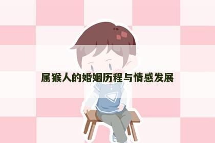 属猴人的婚姻历程与情感发展