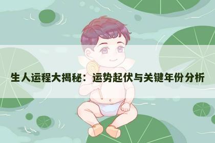 生人运程大揭秘：运势起伏与关键年份分析