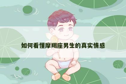 如何看懂摩羯座男生的真实情感