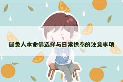 属兔人本命佛选择与日常供奉的注意事项