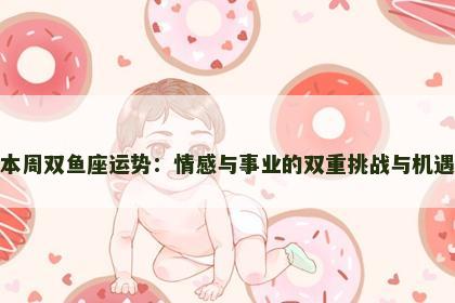 本周双鱼座运势：情感与事业的双重挑战与机遇