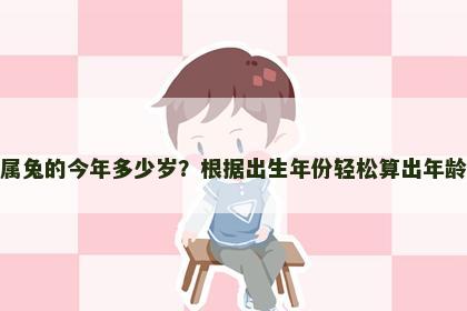 属兔的今年多少岁？根据出生年份轻松算出年龄