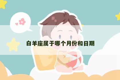 白羊座属于哪个月份和日期