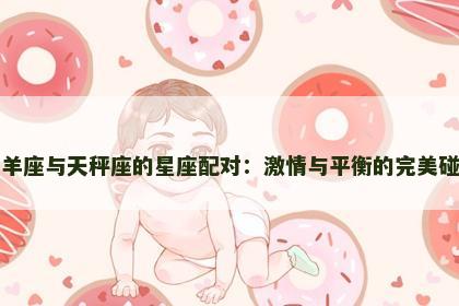 白羊座与天秤座的星座配对：激情与平衡的完美碰撞