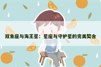 双鱼座与海王星：星座与守护星的完美契合
