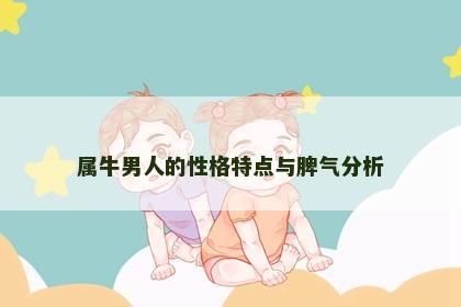 属牛男人的性格特点与脾气分析