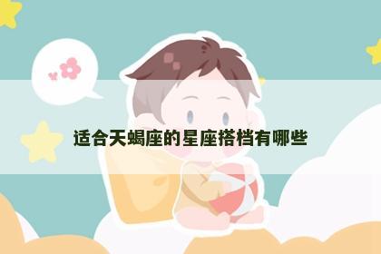 适合天蝎座的星座搭档有哪些