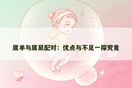 属羊与属鼠配对：优点与不足一探究竟