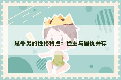 属牛男的性格特点：稳重与固执并存