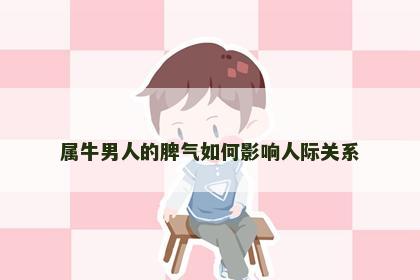 属牛男人的脾气如何影响人际关系