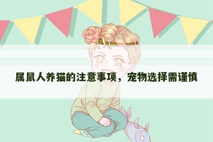 属鼠人养猫的注意事项，宠物选择需谨慎