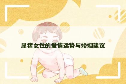 属猪女性的爱情运势与婚姻建议