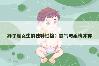 狮子座女生的独特性格：霸气与柔情并存