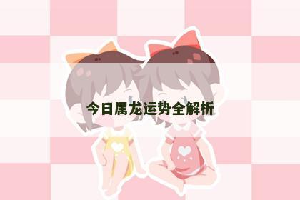 今日属龙运势全解析