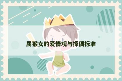 属猴女的爱情观与择偶标准