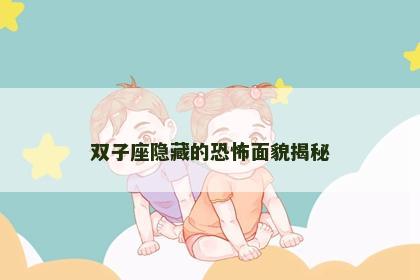 双子座隐藏的恐怖面貌揭秘