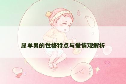 属羊男的性格特点与爱情观解析