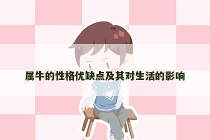 属牛的性格优缺点及其对生活的影响