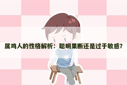 属鸡人的性格解析：聪明果断还是过于敏感？