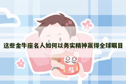 这些金牛座名人如何以务实精神赢得全球瞩目