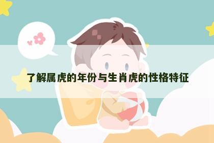了解属虎的年份与生肖虎的性格特征
