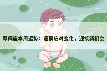摩羯座本周运势：谨慎应对变化，迎接新机会