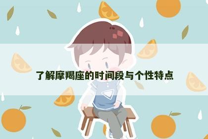 了解摩羯座的时间段与个性特点