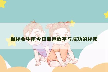 揭秘金牛座今日幸运数字与成功的秘密